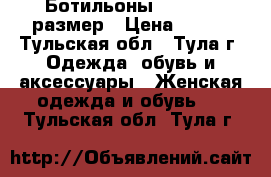 Ботильоны P.Cont 38размер › Цена ­ 500 - Тульская обл., Тула г. Одежда, обувь и аксессуары » Женская одежда и обувь   . Тульская обл.,Тула г.